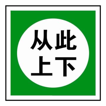 安赛瑞 国标安全标识（从此上下）铝合金安全标志牌，警示标牌，250×315mm 31530