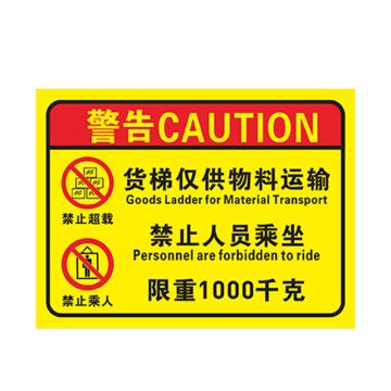 安赛瑞 货梯标识牌货运电梯警告 30*40cmPVC EA100909