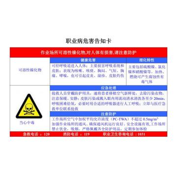 金能电力 职业病告知卡-可溶性镍化物，铝合金板，600×450mm，1mm板厚 JN-WTL84