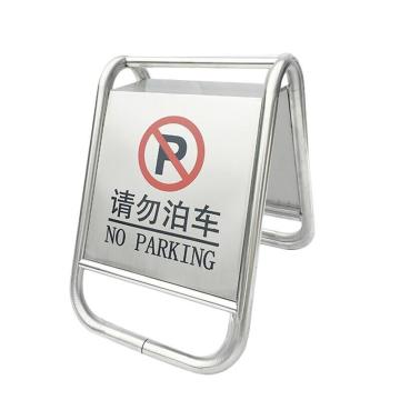 伏兴 不锈钢A字告示牌，一体式（请勿泊车） C1203