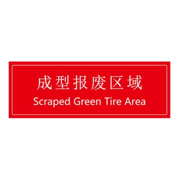 安赛瑞 车间区域标识 105×300mm PVC不干胶+磨砂膜 成型报废区域 EA100289