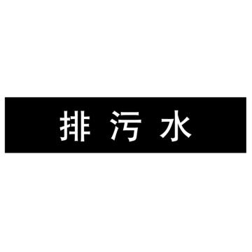 嘉辽 管道标识，排污水，黑底白字，40×200mm，自粘性乙烯材质 EJLGB1049