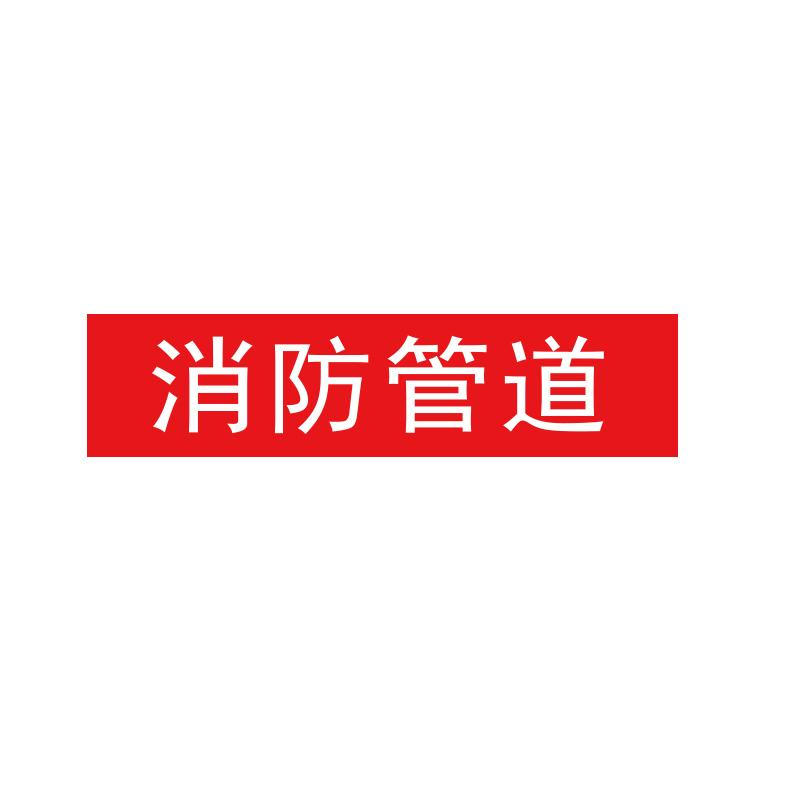 帛拉 管道标识"消防管道"，工程反光膜，200*50mm 31113