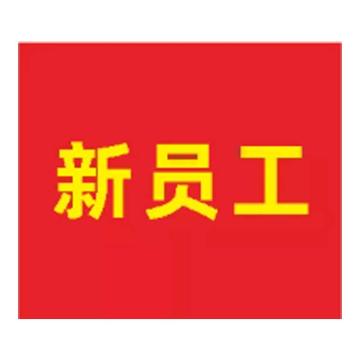 粤全识 臂章 新员工 臂章布 内容UV 红底黄字 90mm×105mm 新员工