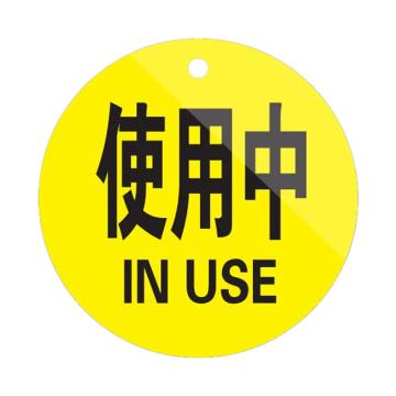 安赛瑞 氧气瓶警示牌直径15cm 亚克力黄色 20个起订 EA100656