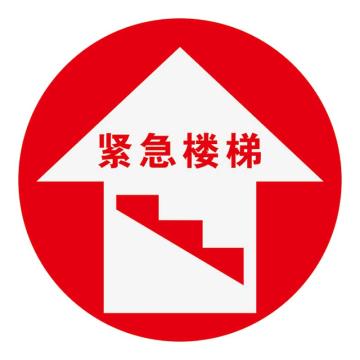 Raxwell 高质型地贴警示标识-紧急楼梯，直径400mm，地贴材质 RSSW0159