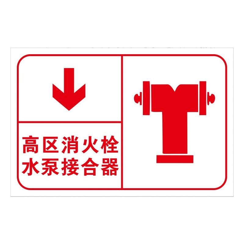 月桐 指示款消防标识 高区消火栓水泵接合器40x50cm铝板反光膜 YT-XFBS12