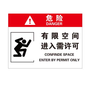 卡威 有限空间作业安全告知牌，"危险有限空间进入需许可"，1.5mmABS塑料板，400*300mm KVSJ0127