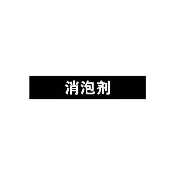 安赛瑞 管道标识-消泡剂，自粘性乙烯表面覆膜，黑底白字，25×125mm 15051