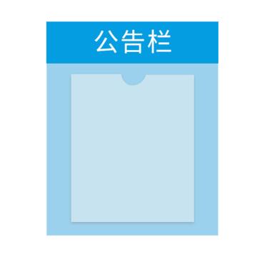 安赛瑞 亚克力信息公告栏，1个A4卡槽（28×40cm） 7I00017