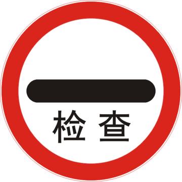 嘉辽 停车检查(工程级反光膜），Ф600mm附带铝槽含配件不含立柱 EBS1632