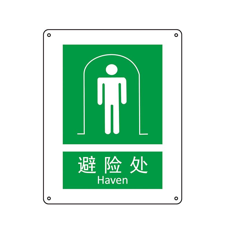 帛拉 国家安全标识提示类，"避险处"，1.5mm厚ABS工程塑料板材，250*315mm 81086A