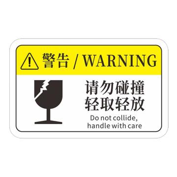 安赛瑞 机械设备pvc警告标志贴纸，16x10cm，请勿碰撞，轻取轻放10张装 1H00876