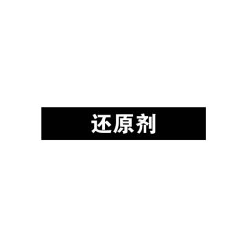 安赛瑞 管道标识-还原剂，自粘性乙烯表面覆膜，黑底白字，50×250mm 15224