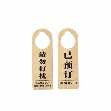 安赛瑞 木质双面门挂牌，请勿打扰，已预订 311172