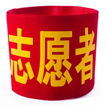 久臻 袖标红袖章 159，志愿者(棉布粘贴款)