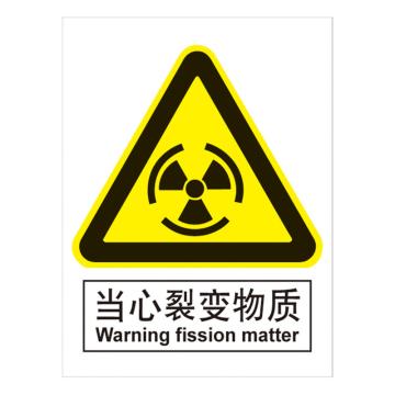 嘉辽 GB安全标识-当心裂变物质，中英文，自粘性乙烯，150×200mm BSF0403