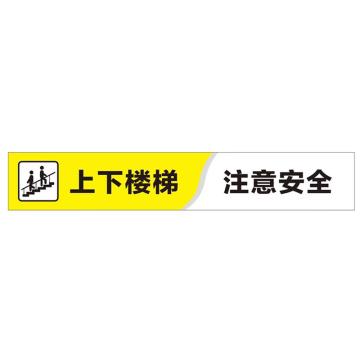 功成狮 标识贴，上下楼梯-注意安全，60*10cm GSSI1093