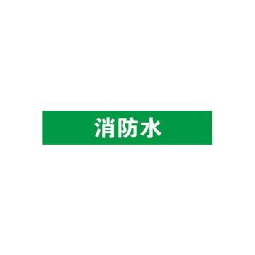 安赛瑞 管道标识-消防水，自粘性乙烯表面覆膜，绿底白字，50×250mm 15070