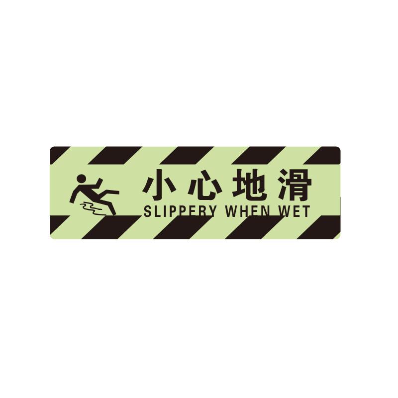 帛拉 夜光方形地贴"小心地滑"，600*200mm 91421