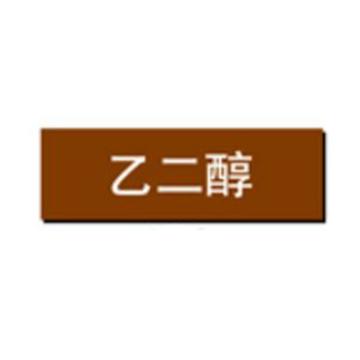 贝迪 片状管道标识，乙二醇，棕底白字，95×800mm，GB7231-2003 M8063-95*800mm