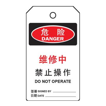罕码 上锁挂牌-吊牌维修中禁止操作（正反一样）76*139mm HMLK71-04