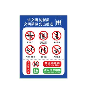 安赛瑞 电梯安全标示贴，温馨提示标识牌贴纸，长30cm宽40cm，文明乘梯 310401