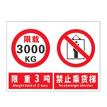 安赛瑞 货梯标识牌 PVC 1mm (限重3吨 禁止乘货梯）20×30cm 1H02769