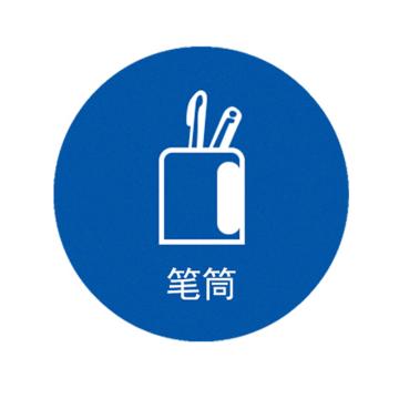 安赛瑞 物品桌面贴笔筒 直径5cm蓝色 PVC不干胶 10片起订 EA100460