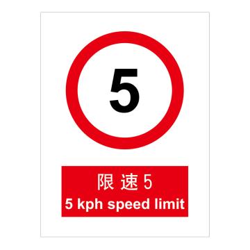 嘉辽 GB安全标识-限速5，ABS工程塑料，150×200mm BSF1022