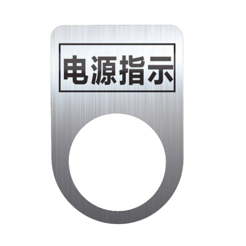 帛拉 不锈钢设备标识牌电源指示，厚0.6mm，孔径22mm，30*45mm 85698