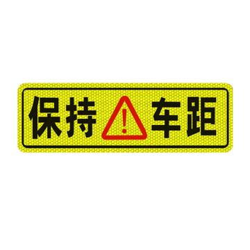 安赛瑞 保持车距，大货车车贴纸卡车视觉盲区车贴纸反光提示贴 311371