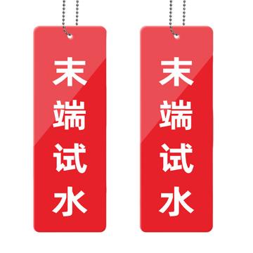 安赛瑞 消防水泵标识 亚克力 7×20cm 3mm 1H03399
