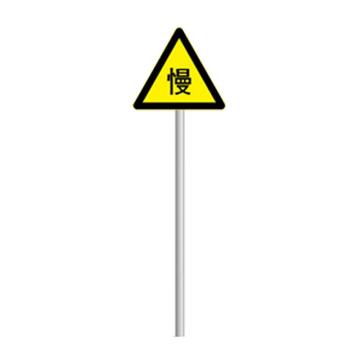 天意州 道路交通标识，带立柱 道路交通标志慢行标志标识牌，直径60cm