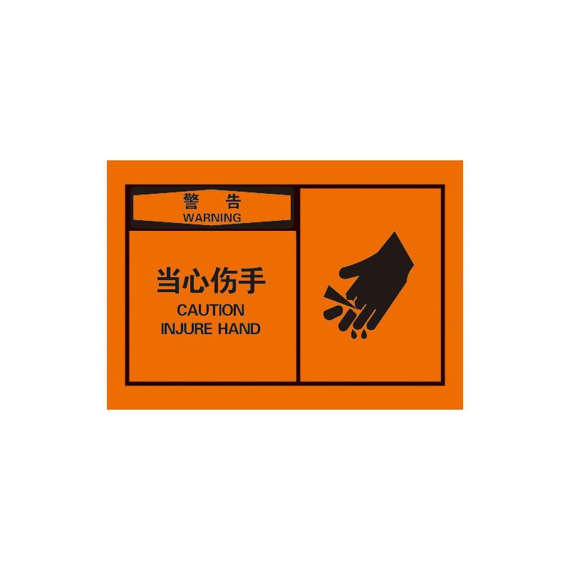帛拉 OSHA安全警示标签警告-当心伤手，3M自粘高性能不干胶，127*89mm 61052