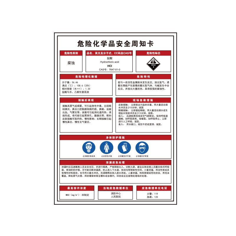 帛拉 危险化学品安全周知卡"盐酸"，1.5mmABS塑料板，300*420mm 83103B