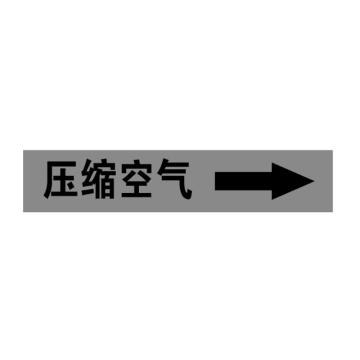 帛拉 自粘乙烯管道标识 压缩空气 灰底黑字，60*300MM