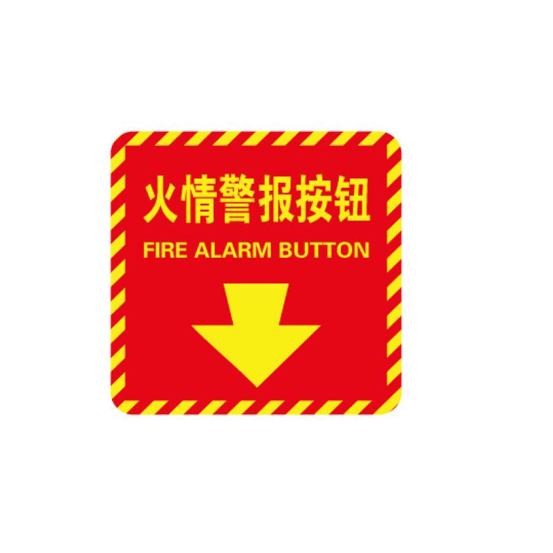 帛拉 消防警示标签"火情警报按钮"，红黄，3M自粘性不干胶，100*100mm 81506