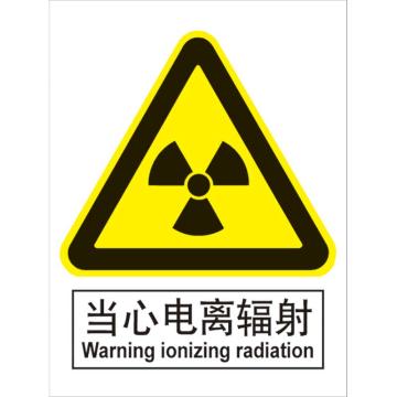 卡威 当心电离辐射150×200mm，3M不干胶标识贴 KVSI0600