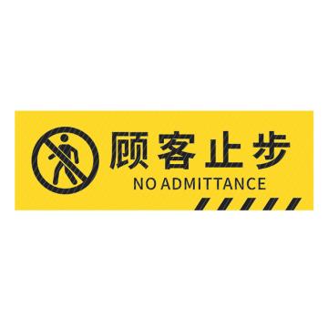 安赛瑞 pvc斜纹标识贴，防滑耐磨地贴，长40cm宽12cm，提示牌警示牌贴纸，顾客止步 310791