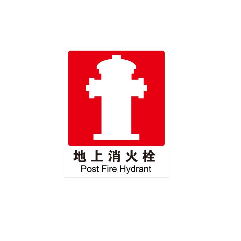 帛拉 国标消防标识"地上消火栓"，铝板，厚：1.0mm，250*315mm 81822-D
