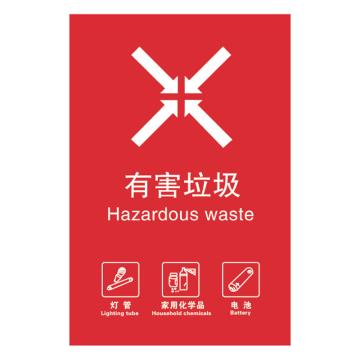 安赛瑞 垃圾分类标识有害垃圾 15*20cm红色 不干胶贴纸 10张起订 EA100510