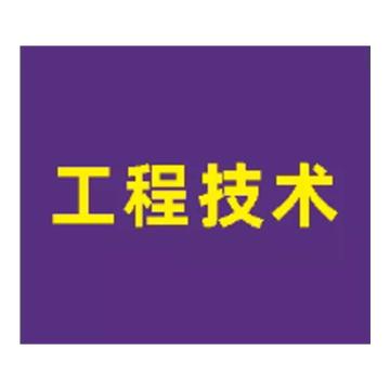 粤全识 臂章 工程技术 臂章布 内容UV 紫底黄字 90mm×105mm 工程技术