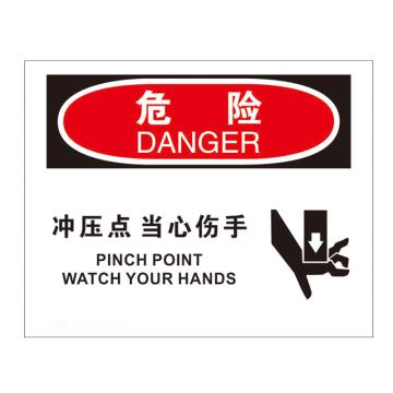 安赛瑞 安全警示标识 250×315 PVC不干胶 （危险-冲压点当心伤手） EA100307