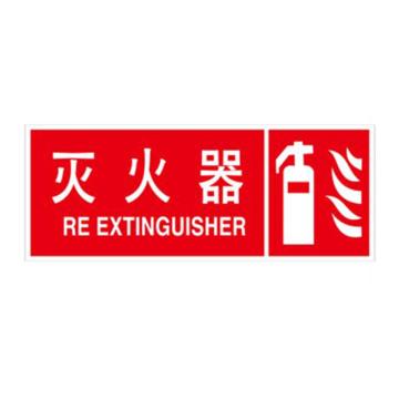 安赛瑞 消防安全标识-灭火器，ABS板，330×130mm 20333