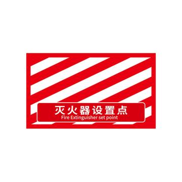 安赛瑞 消防定位地贴，地面标识耐磨定置贴4D提示贴纸灭火器设置点红白款，大号 311420