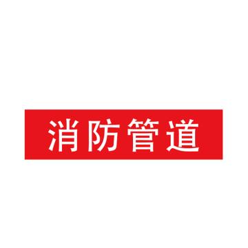 Raxwell 管道标识（中）-消防管道，200*50mm，红底白字 RSSP0039