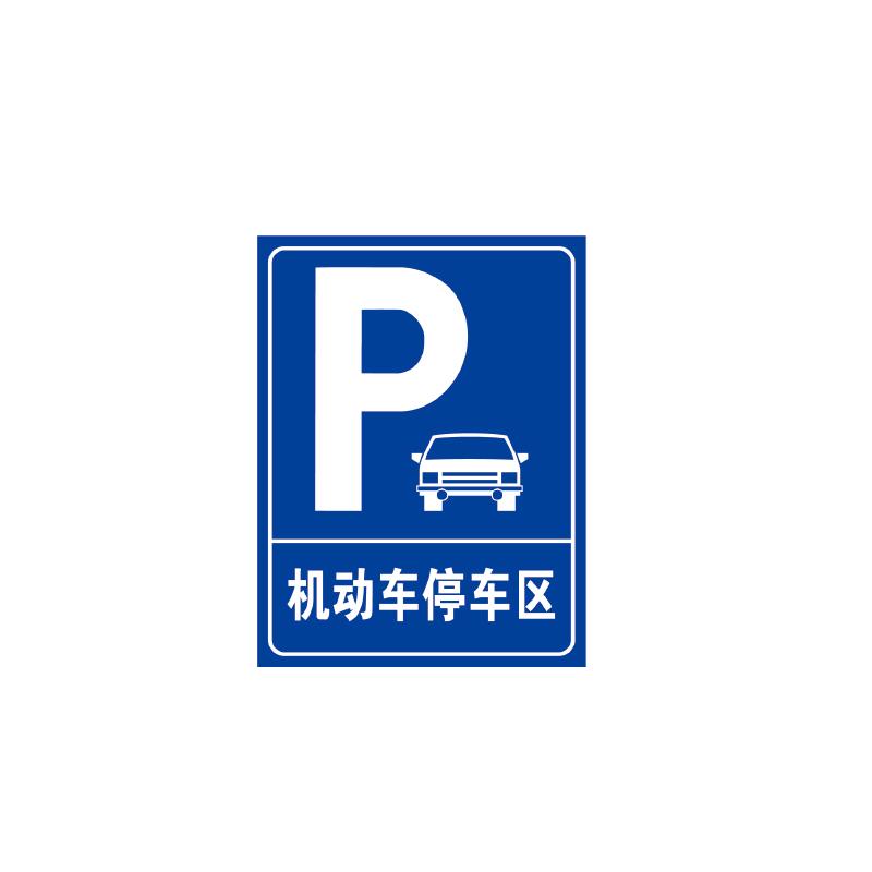 帛拉 停车场标识牌机动车停车区，600*800mm，1.5mm厚铝板，送抱箍 90035