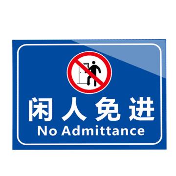 安赛瑞 安全提示标识牌 20×30cm PVC 1mm 闲人免进 EA100316