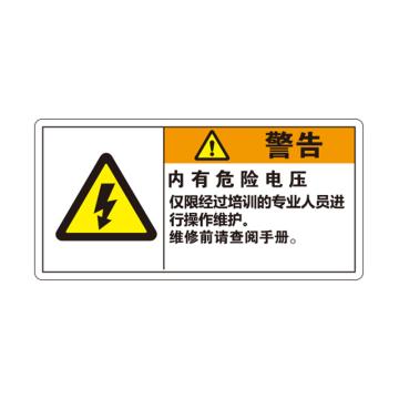 卡威 机械设备安全标签，"警告-内有危险电压"，方形，0.4mmPVC塑料，自带背胶，100*50mm KVSJ0033